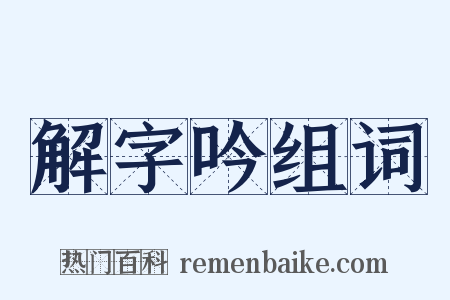 解字吟组词是什么意思的图片